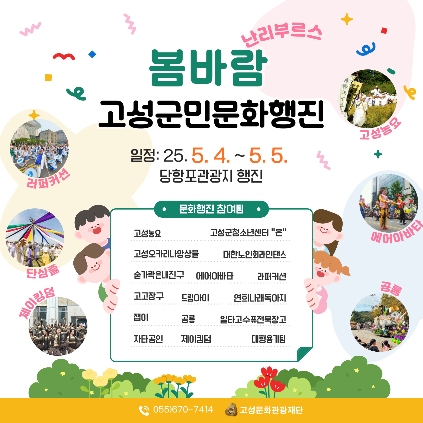 당항포관광지 봄시즌‘고성군민 문화행진’ 1