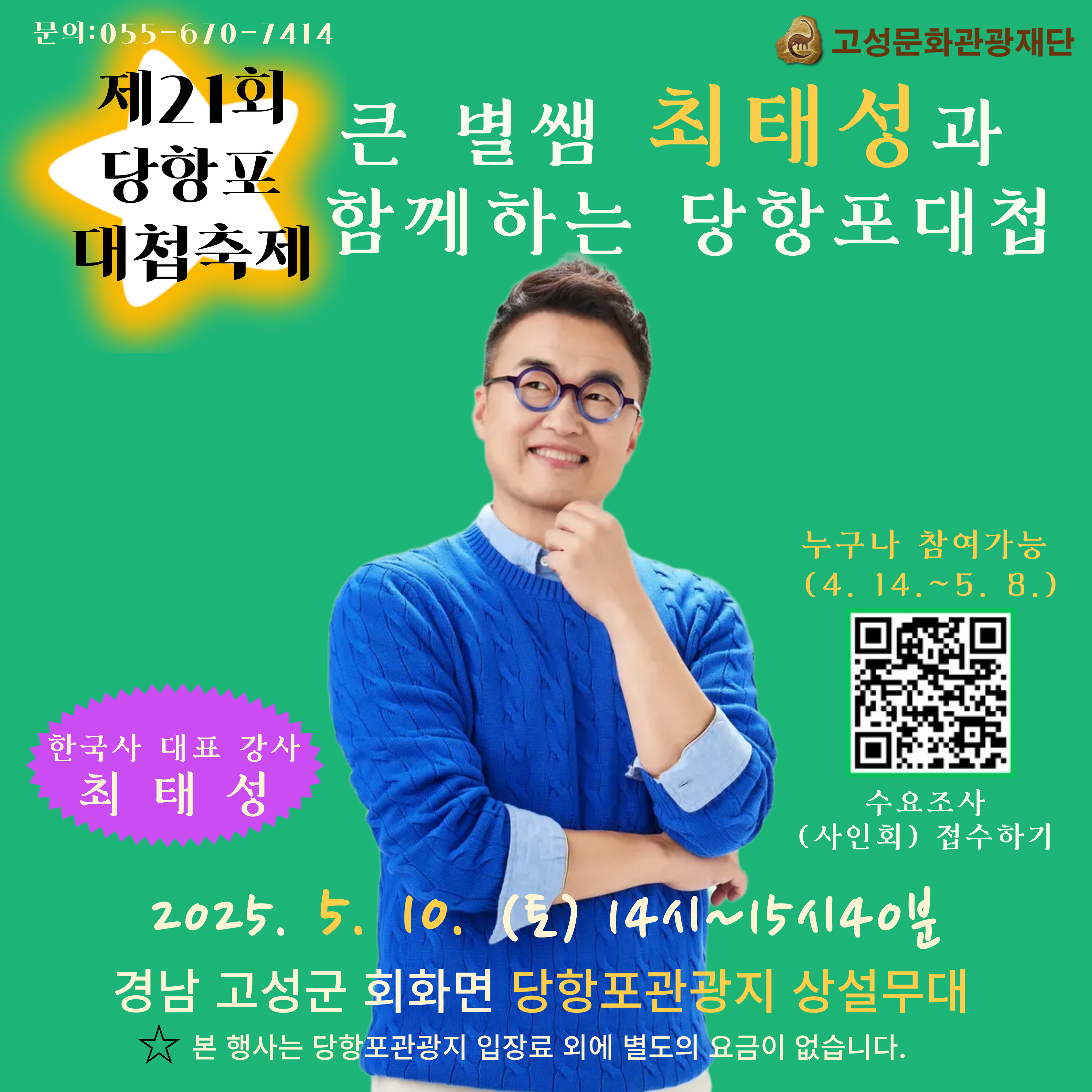 제21회 당항포대첩축제 ‘바다의 빛이 되어라’ (역사 토크쇼: 최태성과 함께하는 당항포대첩) 1