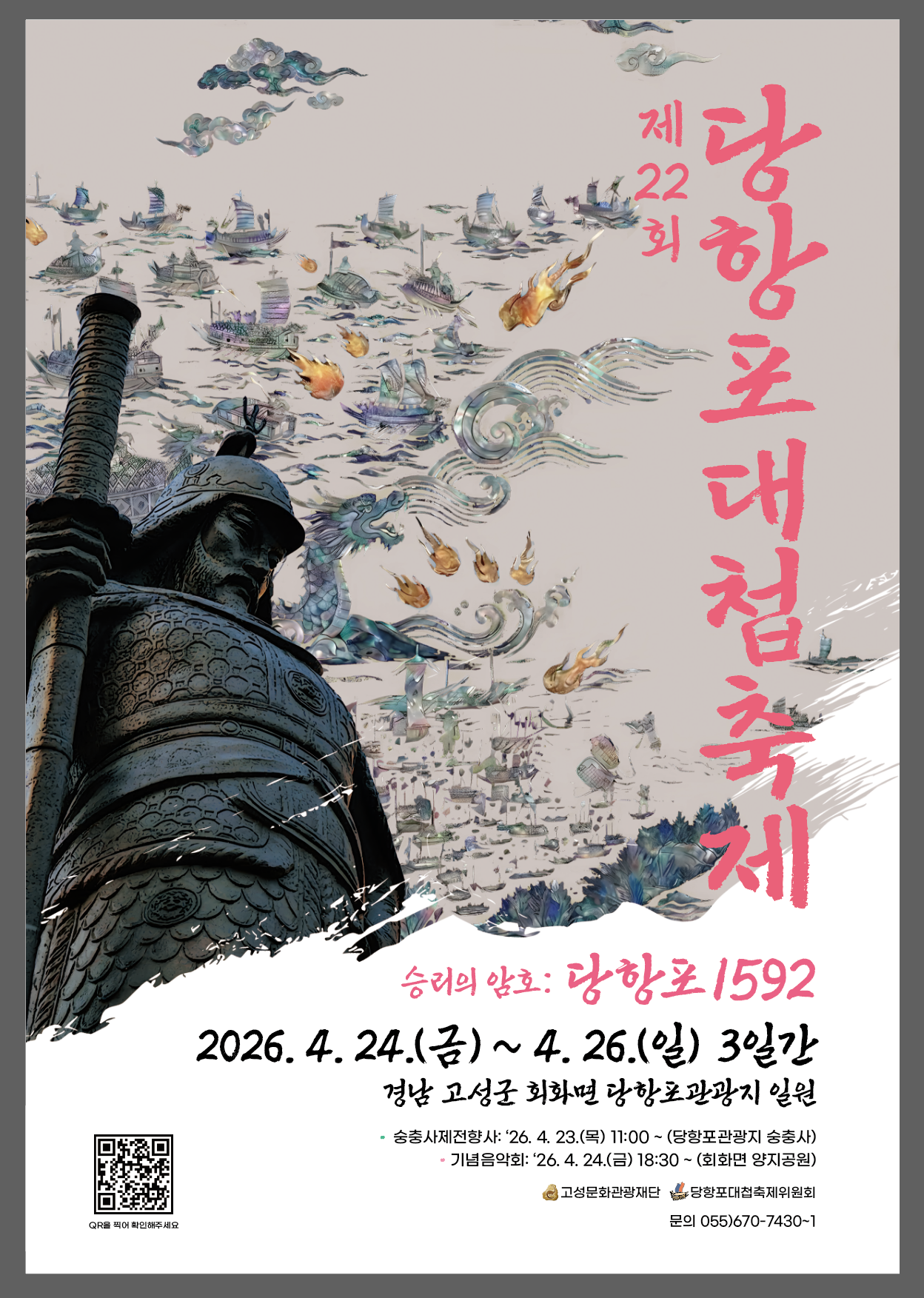 제22회 당항포대첩축제 포스터
