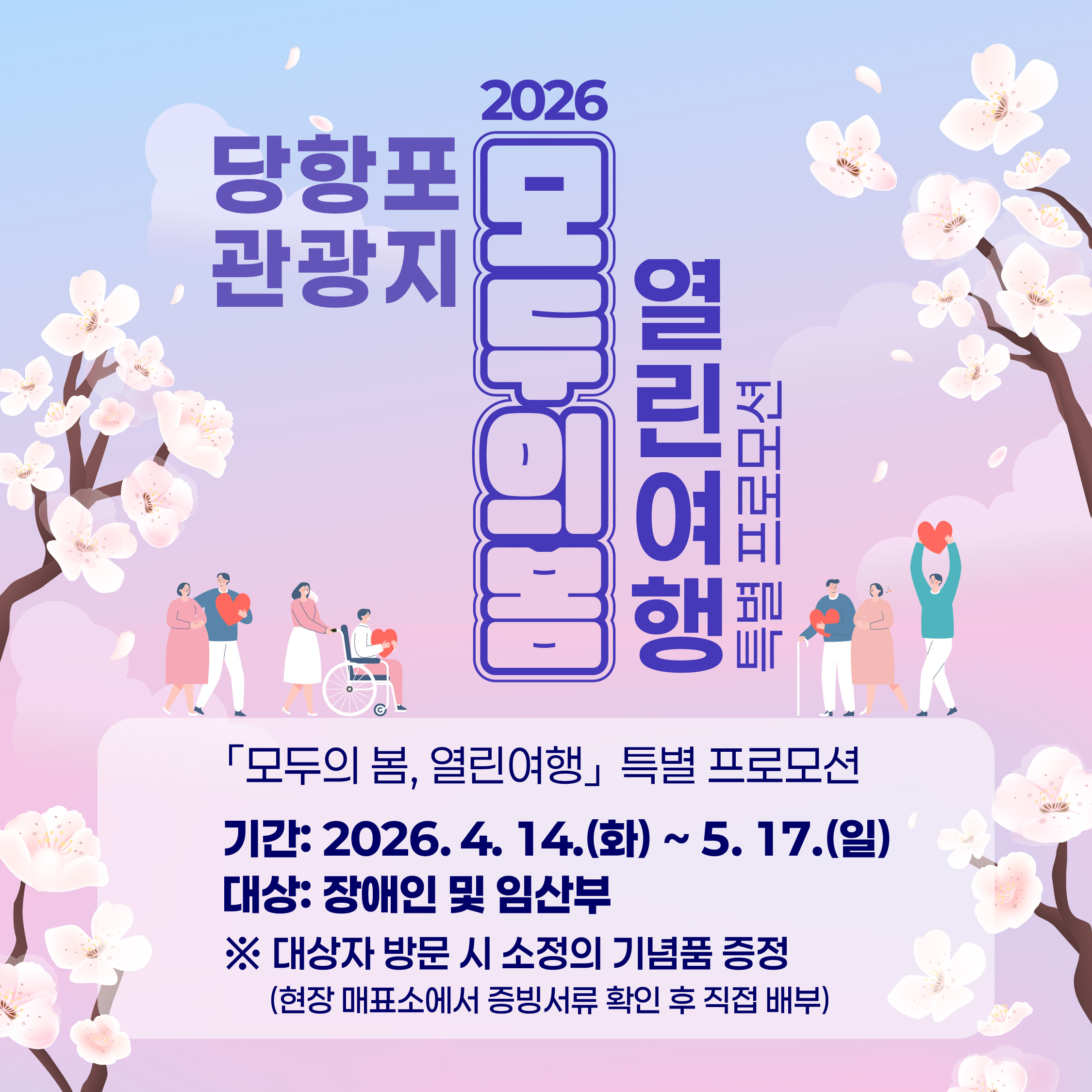 (종료)모두의 봄 열린여행 특별 프로모션