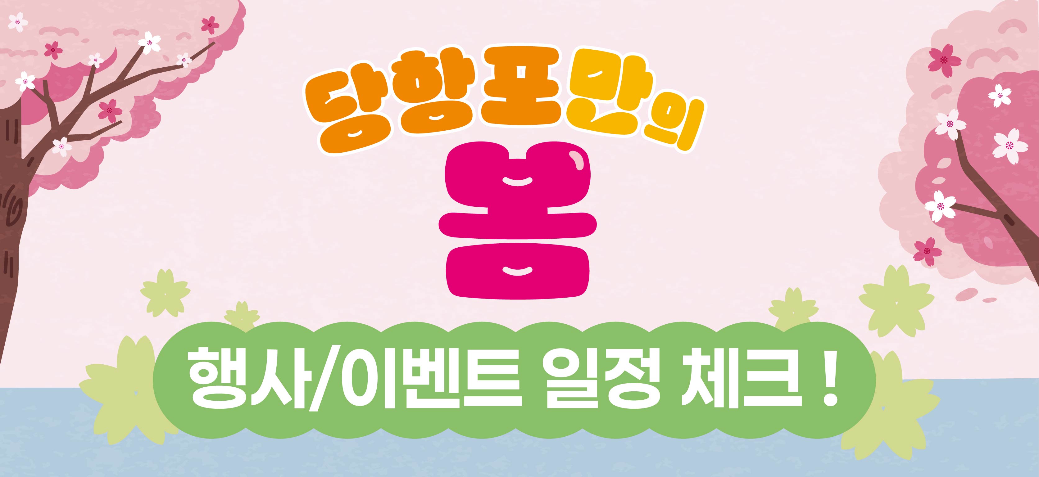 (종료)당항포만의 봄 행사／이벤트 일정