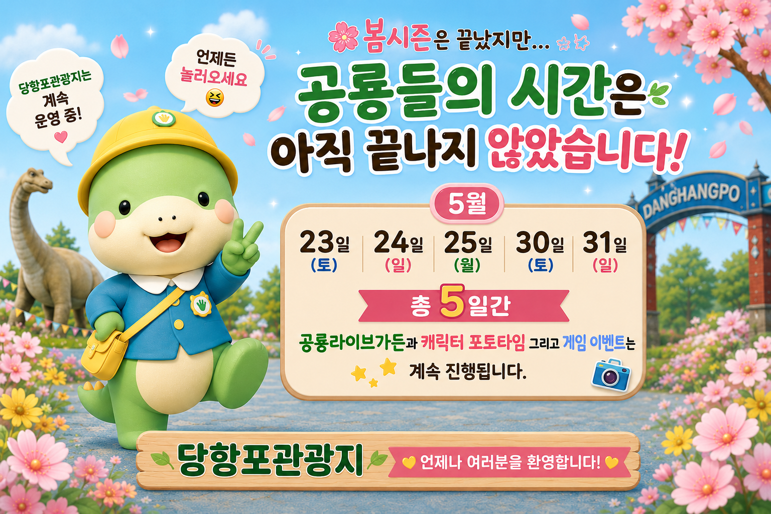행사 및 이벤트 연장 운영