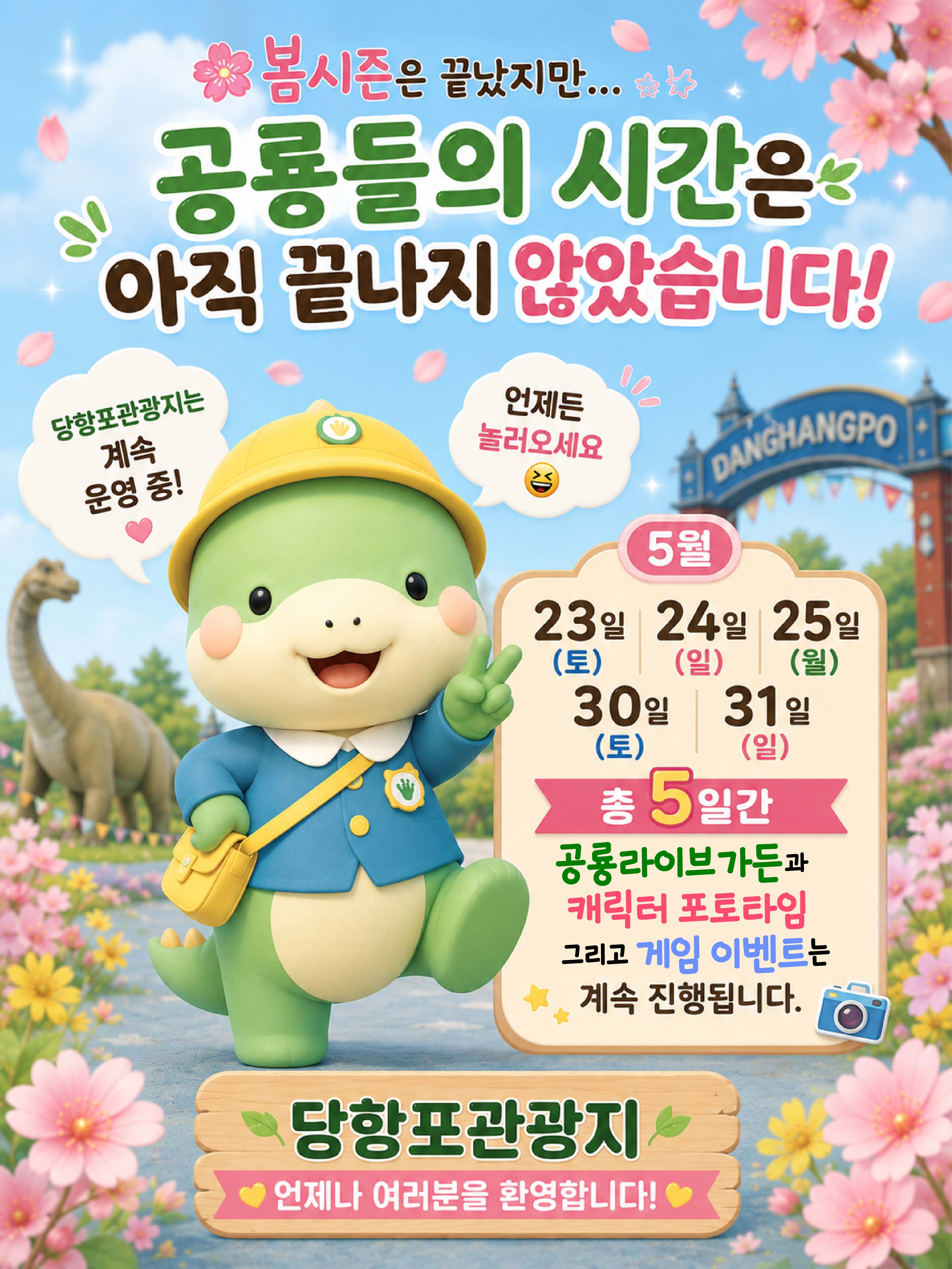 당항포 봄시즌 종료