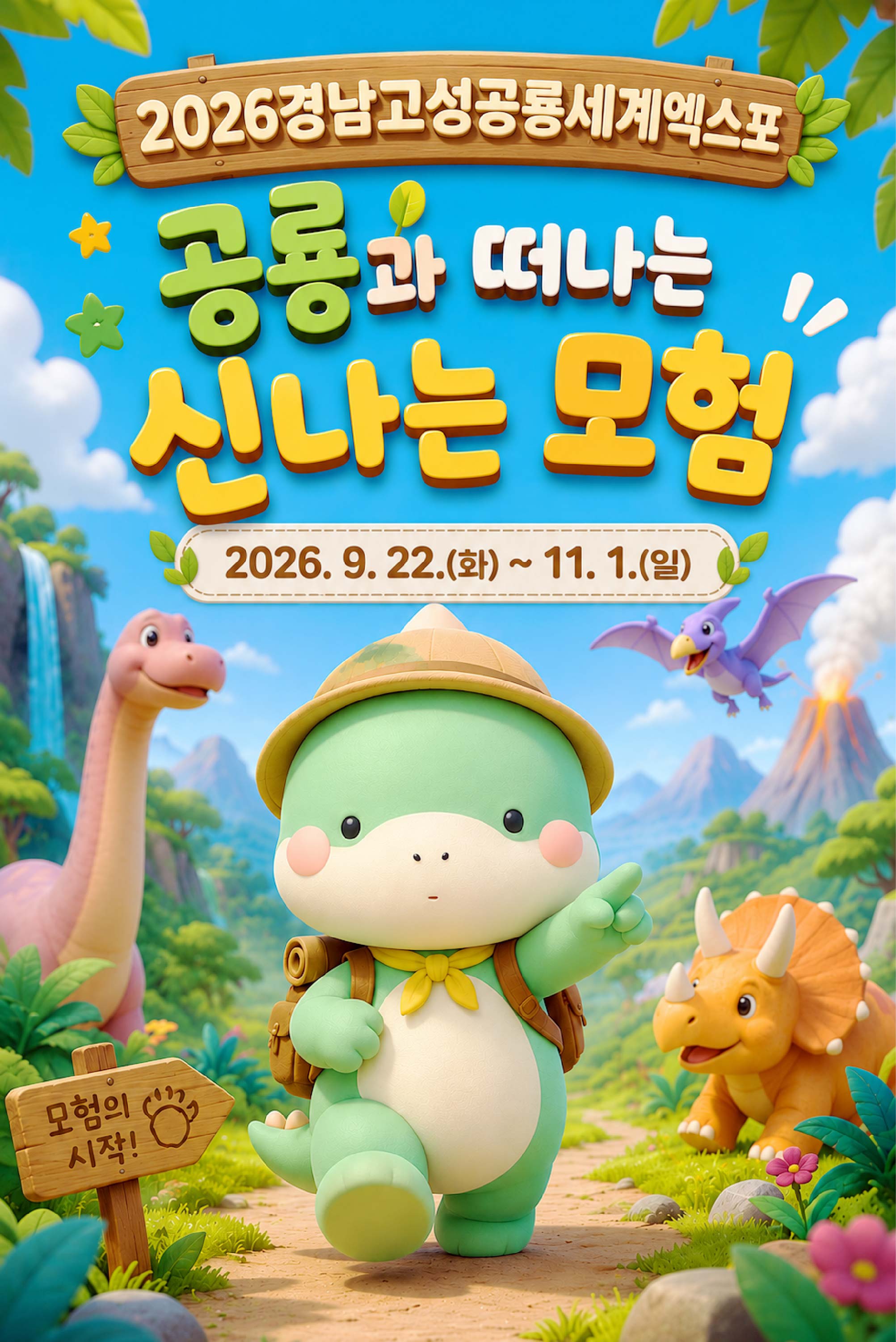 2026고성공룡세계엑스포